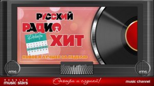 Русский Радио Хит (17 - 23 Декабря 2018 г)