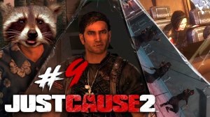 Тихий как Ниндзя ◥◣ ◢◤ Just Cause 2 #9