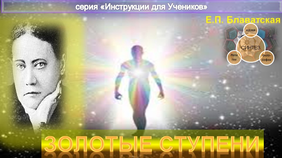 ЗОЛОТЫЕ СТУПЕНИ - Наставления  Е.П. Блаватской (1831-1891)