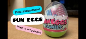 Распаковываем яйца с игрушками Fun Eggs Family. Собираем детальки. АСМР.