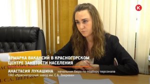 КРТВ. Ярмарка вакансий в Красногорском центре занятости населения