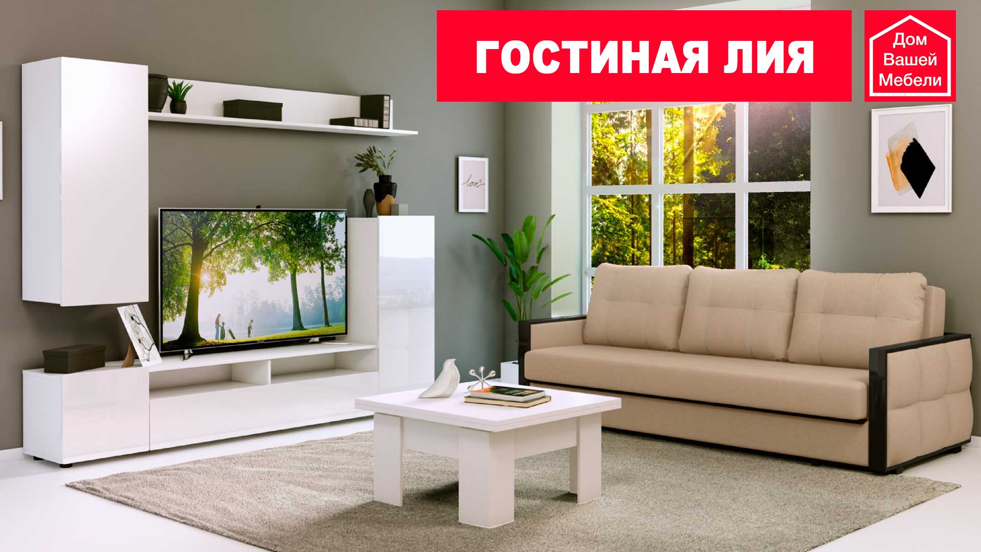 Гостиная ЛИЯ