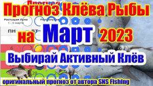 Календарь рыбака на Март Прогноз клева рыбы на эту неделю Лунный календарь рыбака на Март 2023