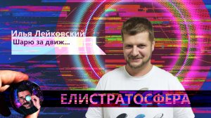 Илья Лейковский: двигатели, двигатели и еще раз двигатели (Елистратосфера #4)