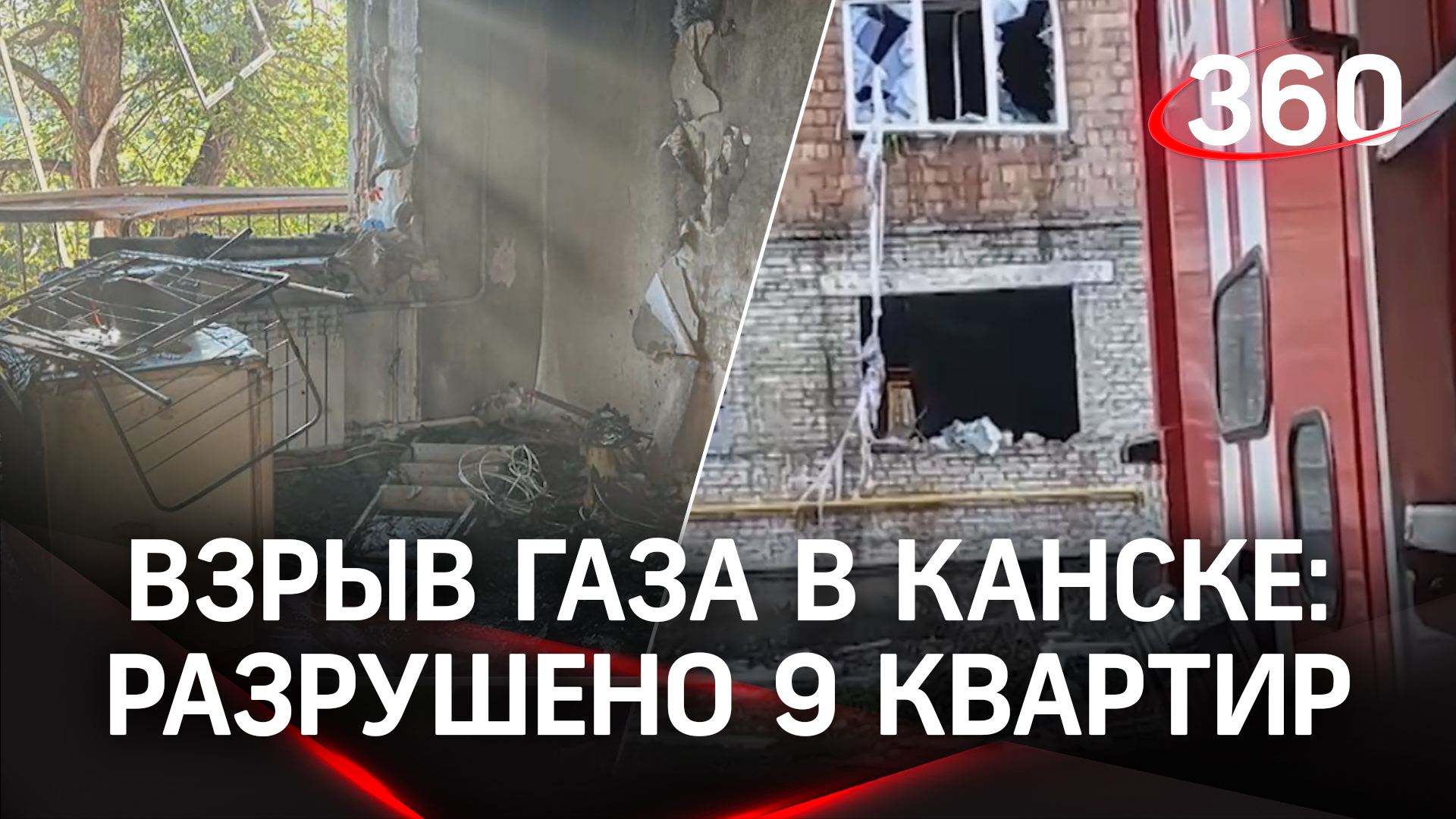 Взрыв газа в Канске разнес 9 квартир - вероятно виноваты рабочие