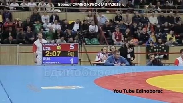 2019 Боевое САМБО финал -57 кг АНОРКУЛОВ (UZB) - КОНЗОШЕВ (RUS) Кубок мира Sambo