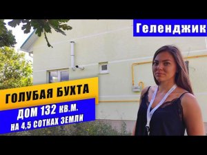 ДОМ 132 кв.м. в Голубой бухте, СНТ Маяк г. Геленджик. Тихое и уютное место