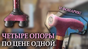 Телескопическая трость с фонариком | "Кристальный клевер"