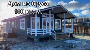 Дом из бруса 100 кв. м. в коттеджном поселке у озера. Кп "Озеро любви"