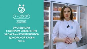 Экспедиция с центром управления запасами компонентов донорской крови