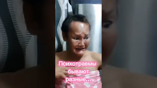 Психотравмы бывают разные...