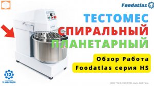 Тестомес спиральный планетарный Foodatlas серия HS, Обзор Работа