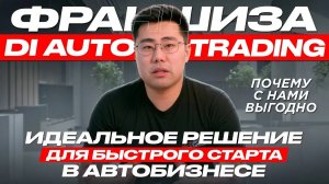 Отзыв о франшизе DI Auto Trading. Авто из Кореи, Японии и Китая. Готовый бизнес под ключ