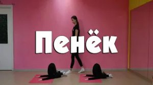 Пенёк