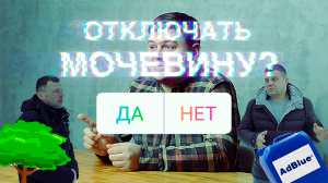 Стоит ли отключать мочевину.