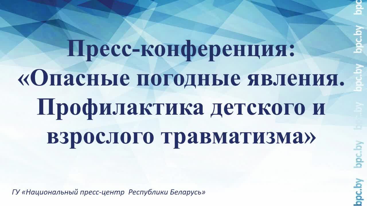 Пресс-конференция: «Опасные погодные явления. Профилактика детского и взрослого травматизма»