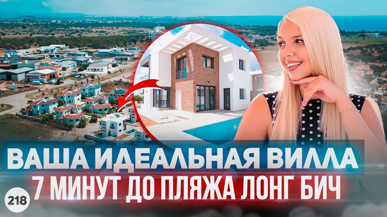 Новая готовая вилла на Кипре у моря. Заходи и живи!