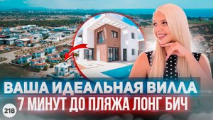 Новая готовая вилла на Кипре у моря. Заходи и живи!
