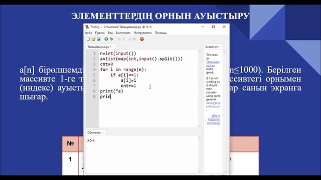 4.5. Элементтердің орнын ауыстыру. Информатика 9-сынып. Python программалау тілі