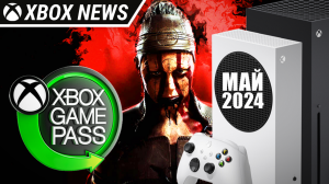 Новые игры в подписке Xbox Game Pass | Май 2024 | Новости Xbox