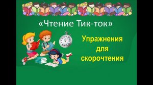 «Чтение Тик-ток». Упражнения по скорочтению.