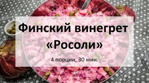 Финский винегрет «Росоли»