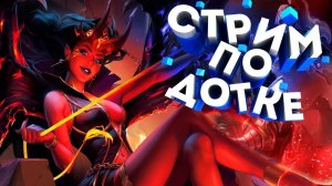 Стрим  Dota 2