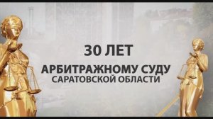 30 лет Арбитражному суду Саратовской области