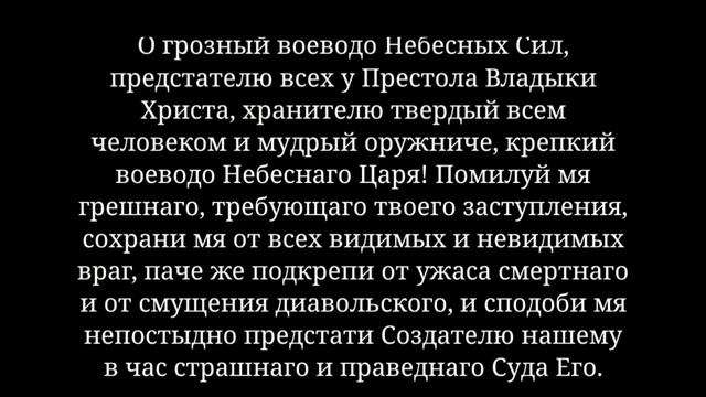В ночь с 18 на 19 сентября,а так же с 20 на 21 ноября молятся за усопших сродников Архангелу Михаил