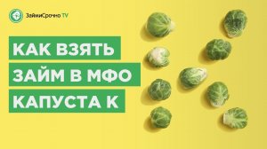Как взять займ в Капуста (Kapusta) ?