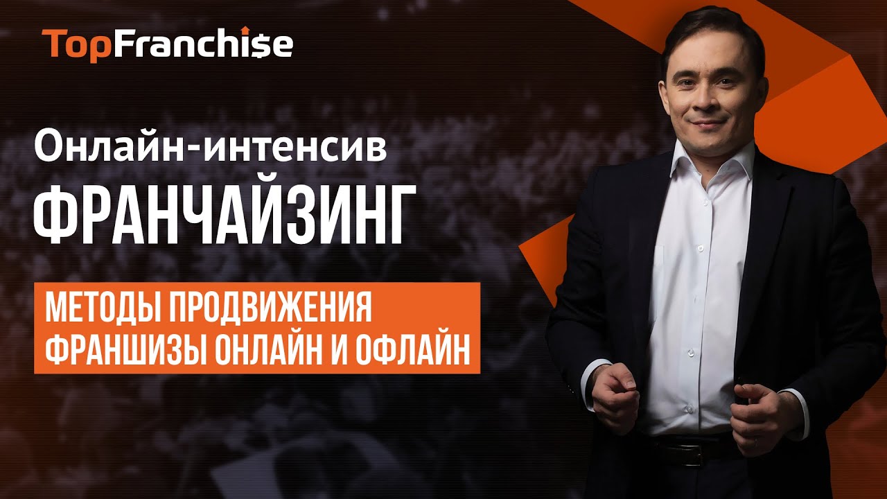 Онлайн-интенсив 'Франчайзинг'. Методы продвижения франшизы онлайн и офлайн.