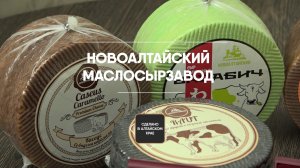 Новоалтайский Маслосырзавод: гарантия производства качественной продукции | Cделано в Алтайском крае