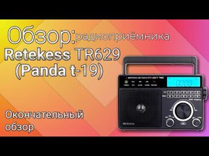 Окончательный обзор радиоприёмника Retekess TR629 (Panda t-19)