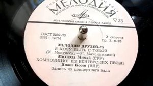 Люди встречаются люди влюбляются Янош Коош на венгерском Koós János, Hungary 1975