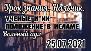 Урок 15. Вольный аул. Учёные и их положение в исламе.