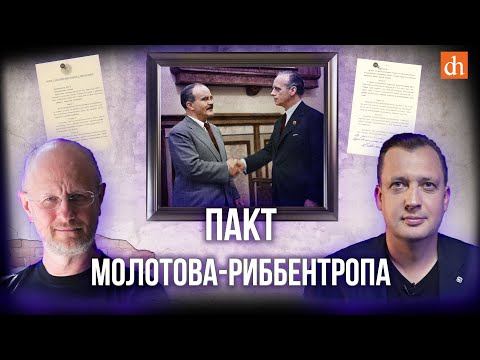 Пакт Молотова-Риббентропа/Дмитрий Пучков и Егор Яковлев