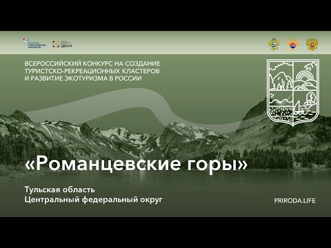 ТРК «Романцевские горы», Тульская область. Победитель. Видео о конкурсе