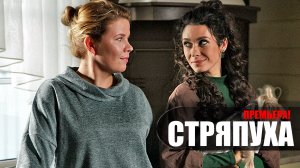 Стряпуха 1,2,3,4 серия (2023) Детектив ТВЦ // сюжет // дата выхода