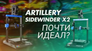 Обзор 3D принтера Artillery Sidewinder X2 почти идеал?