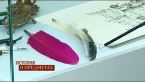 "История в предметах": гусиные перья (Бийское телевидение)