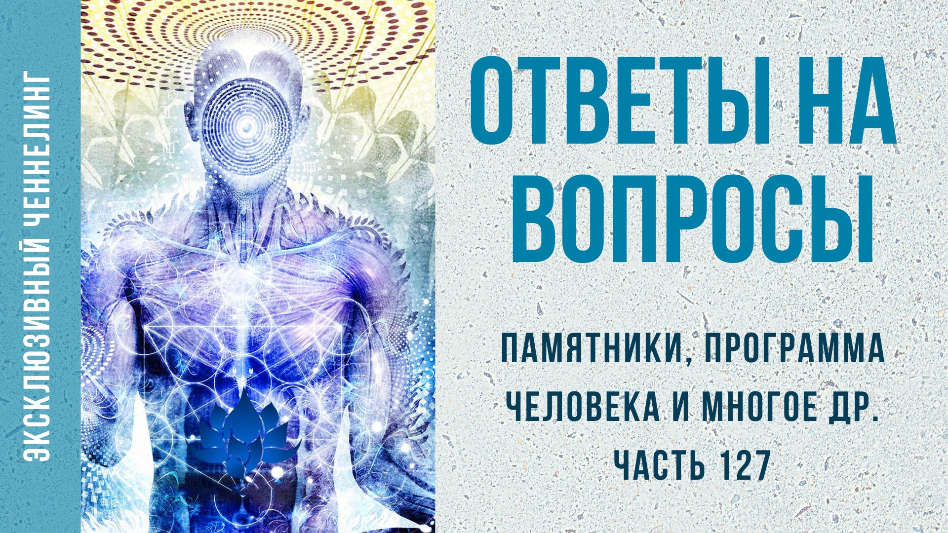 Ченнелинг Ответы на ваши вопросы (часть 127) (памятники, программа человека и мн.mp4