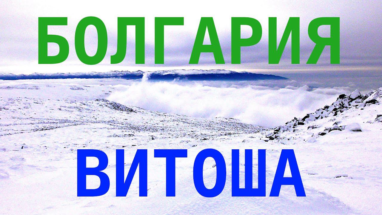 Гора Витоша покорена. Черни връх. София, Болгария. Vitosha peak, Sofia, Bulgaria. смотреть онлайн