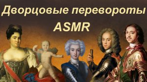 ASMR тихим голосом рассказываю про дворцовые перевороты