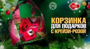 Лоскутный эфир 533. Корзинка с "Крейзи-Розами" для новогодних подарков. #лоскутноешитье #DIY #quilt