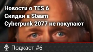 Cyberpunk 2077 провалился на 99%, новости TES 6, скидки в Steam