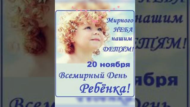 20 ноября -Всемирный День ребёнка ?????