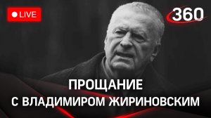 Прощание с Владимиром Жириновским. Прямой эфир
