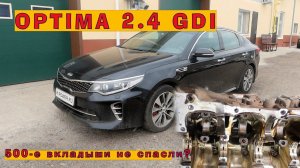 OPTIMA 2.4 GDI: новые 500-е вкладыши, не панацея?