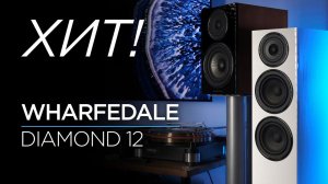 Популярные доступные колонки Wharfedale Diamond 12