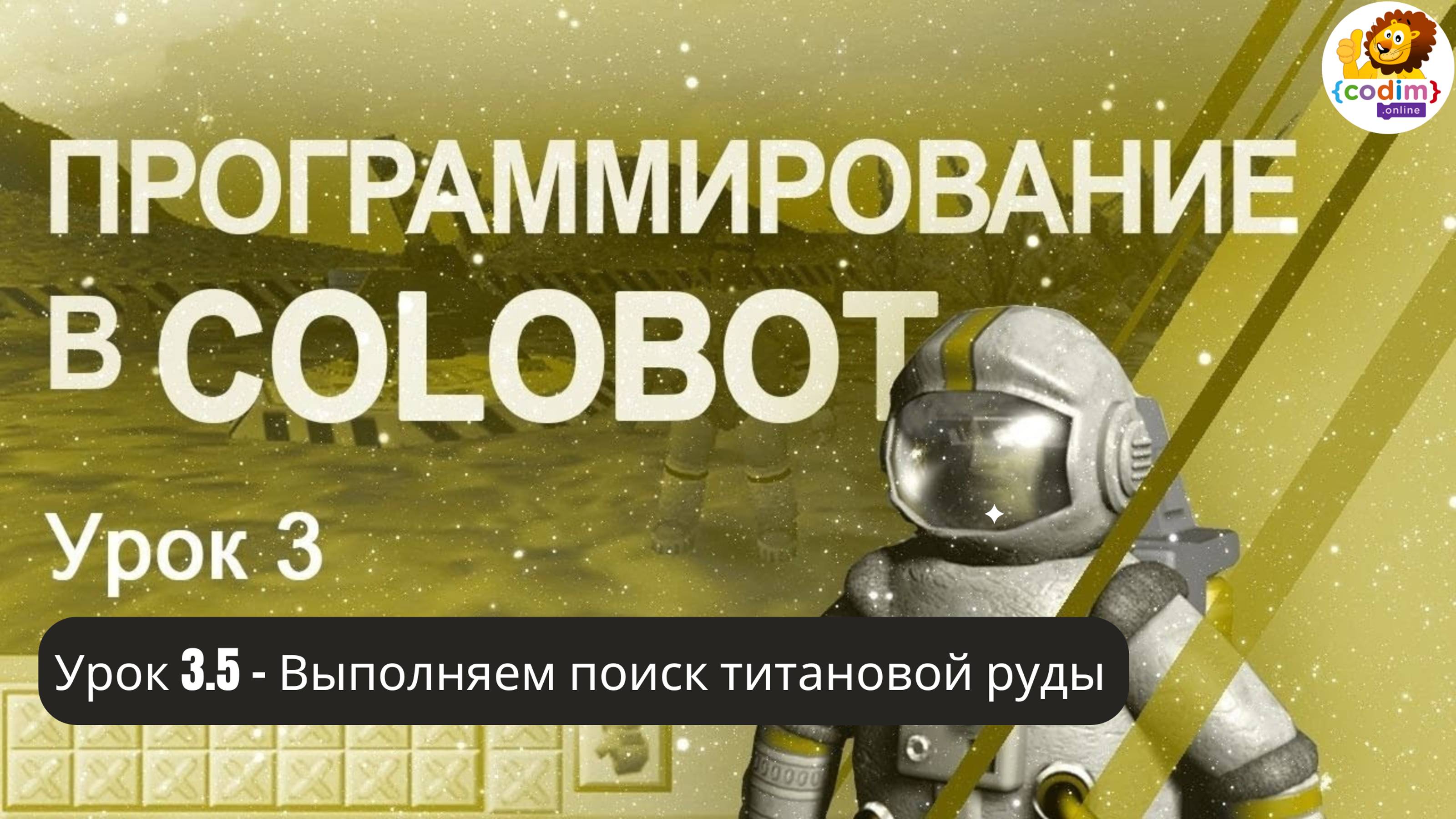 #Colobot #Урок 3.5 Выполняем поиск титановой руды 1. Видео-уроки для детей 11  от школы Codim.online